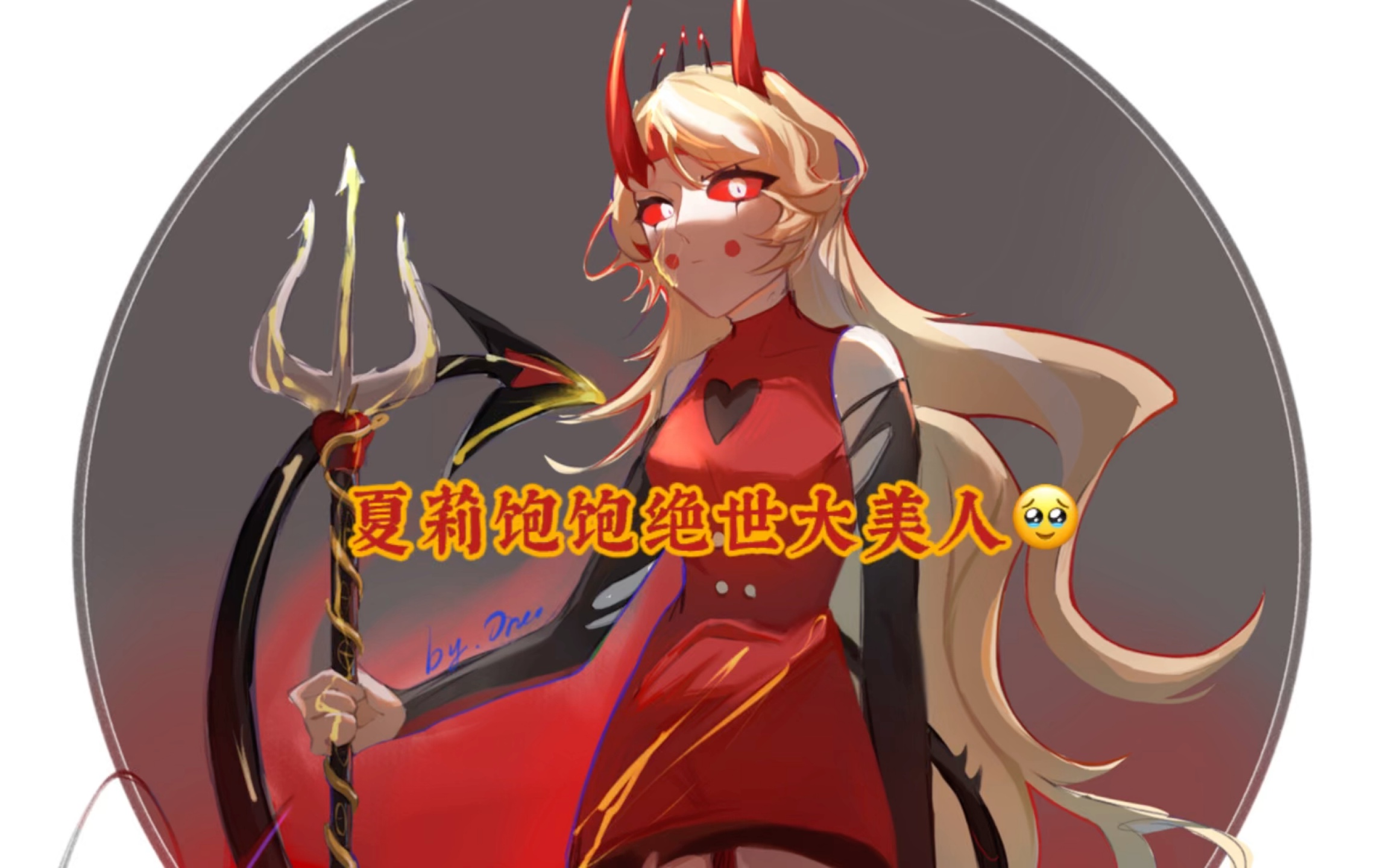 【地狱客栈/夏莉绘画过程】注意看,这是地狱公主夏小星