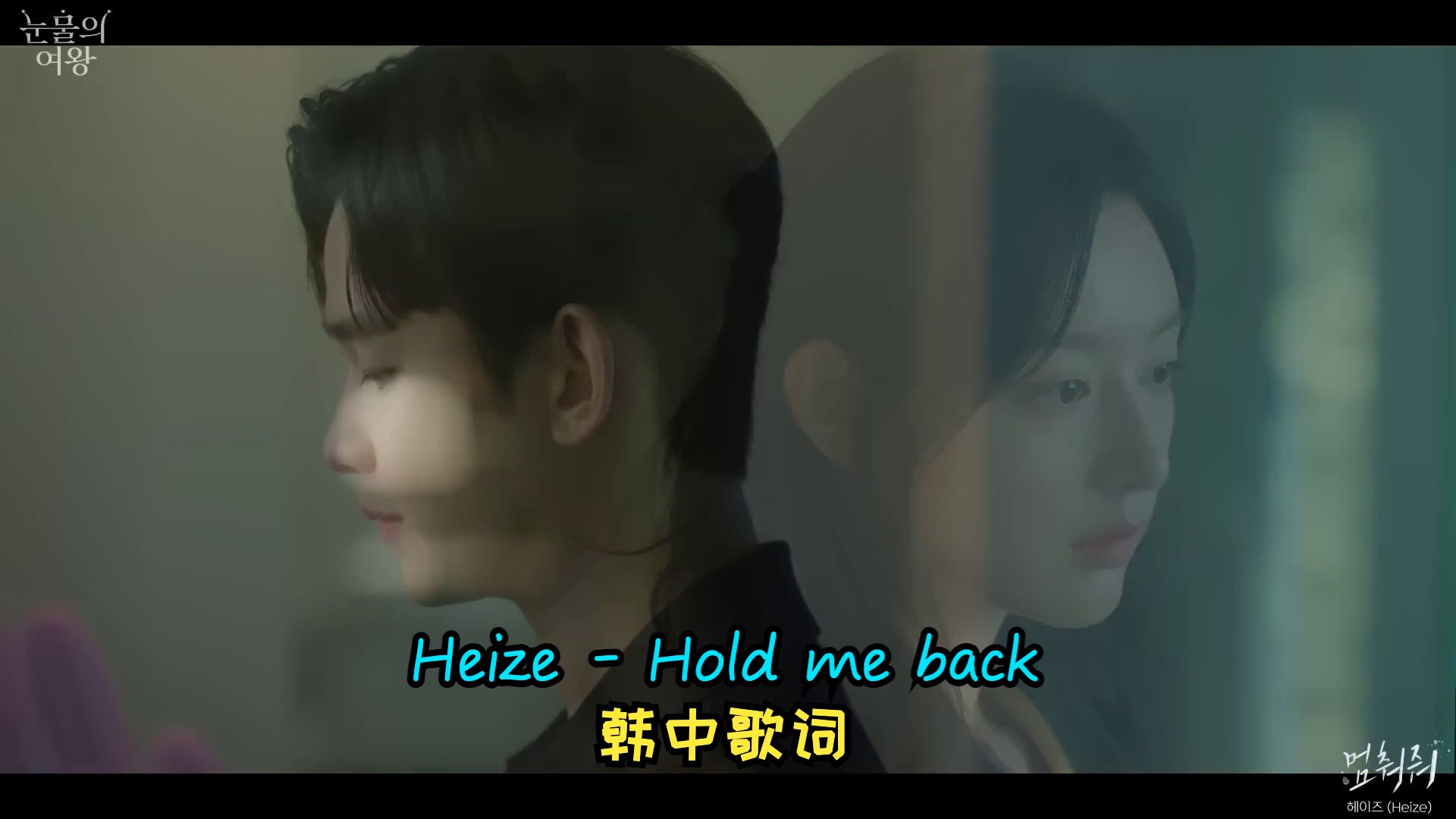 [图]Heize - Hold me back (1080p)韩中歌词