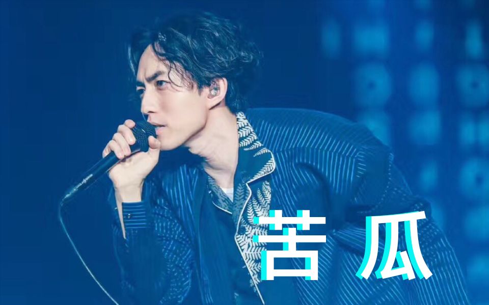 苦瓜 ai yoga 林宥嘉 cover 陈奕迅