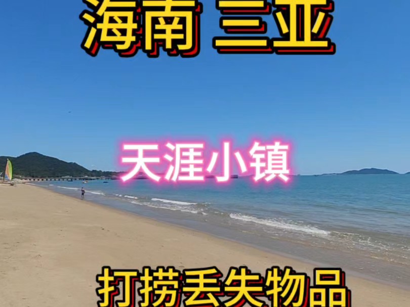 #户外探宝寻宝#海南三亚专业打捞丢失贵重物品.哔哩哔哩bilibili