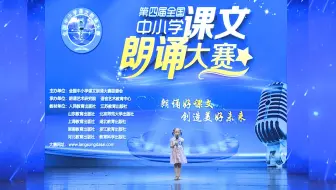 全国课文朗诵比赛视频全国课文朗诵大赛视频全国中小学课文朗诵大赛视频全国课文朗读比赛视频全国课文朗读大赛视频全国课文诵读大赛全国课文诵读比赛全国语文朗读大赛视频