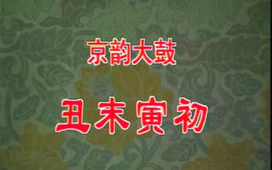 [图]京韵大鼓《丑末寅初》伴奏配相（骆玉笙）