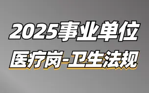 Download Video: 2025事业单位综应E类医疗岗（卫生法规）-薇恩老师