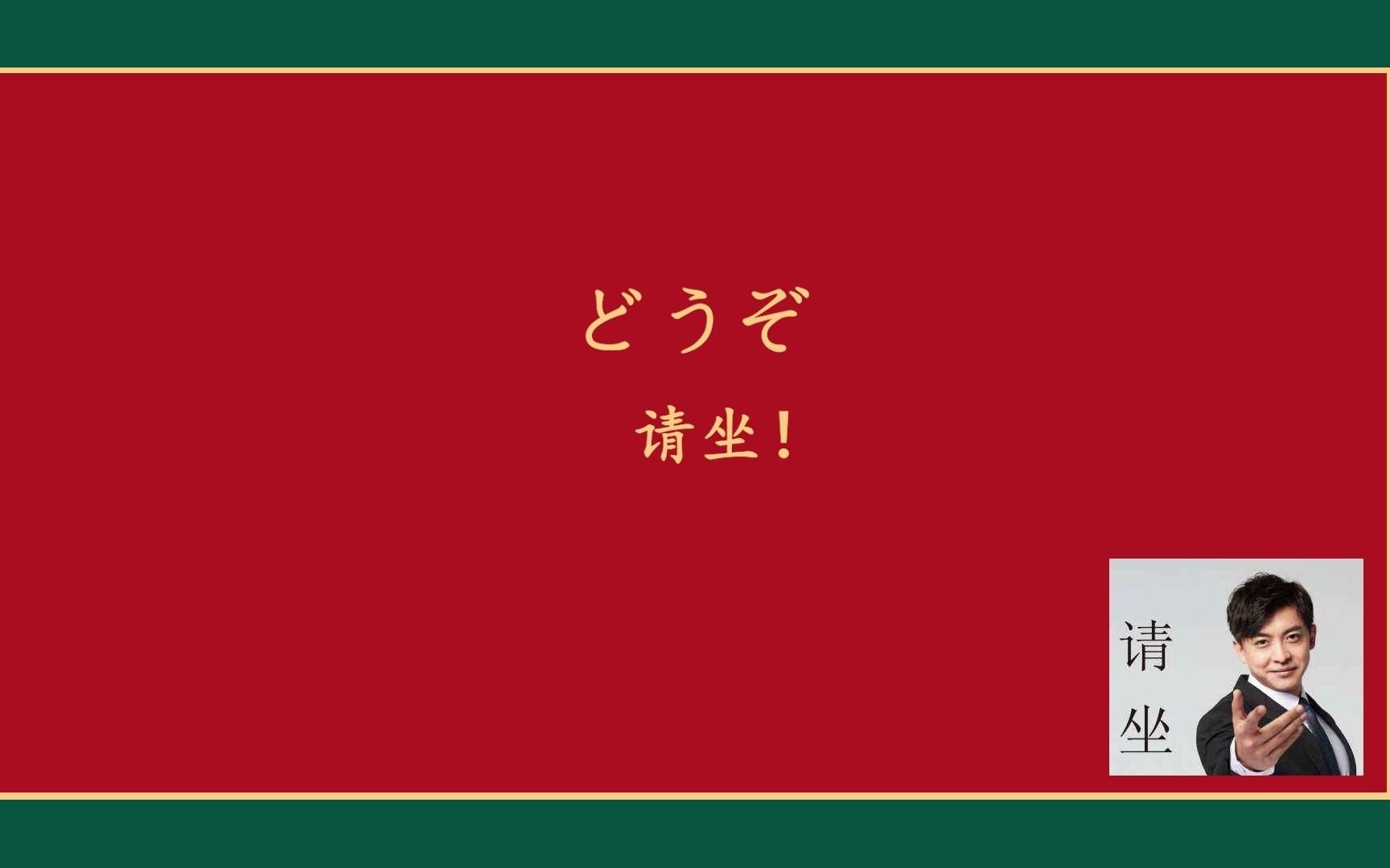 西安考研日语培训日语常用100条八请坐