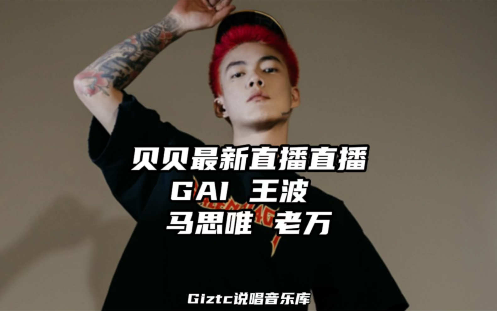 11直播-评价gai新专辑/评价王波/评价马思唯/评价老万