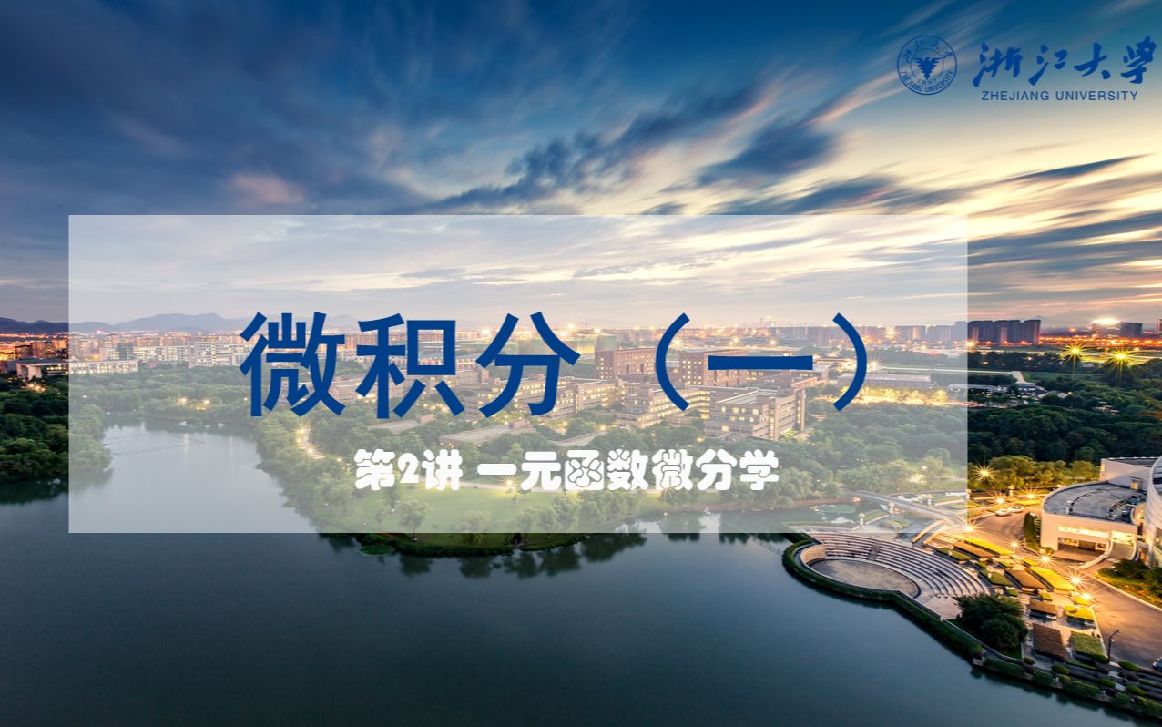 [图]听矿爷讲微积分 |【浙江大学】《微积分（一）》第2讲 一元函数微分学