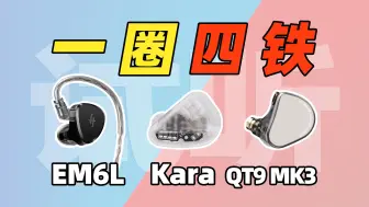 下载视频: 【试听】3款一圈四铁HiFi耳机试听纯享版：兴戈EM6L、天使吉米Kara、弱水时砂QT9 MK3！！by 玩家报告