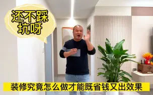 Descargar video: 装修究竟怎么做，才能效果好，不踩坑还省钱