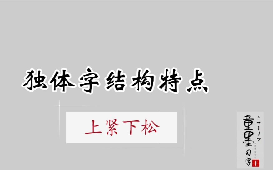 独体字结构特点:上紧下松哔哩哔哩bilibili