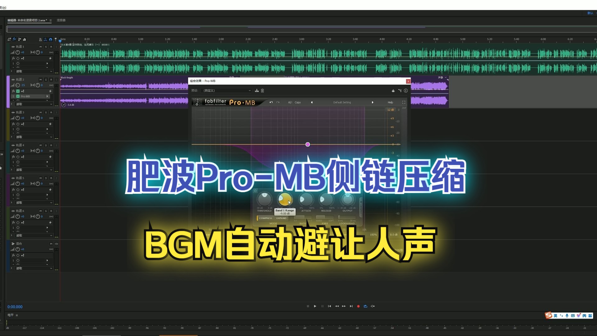 【混音技巧】AU侧链压缩 肥波MB BGM自动避让人声(四)哔哩哔哩bilibili