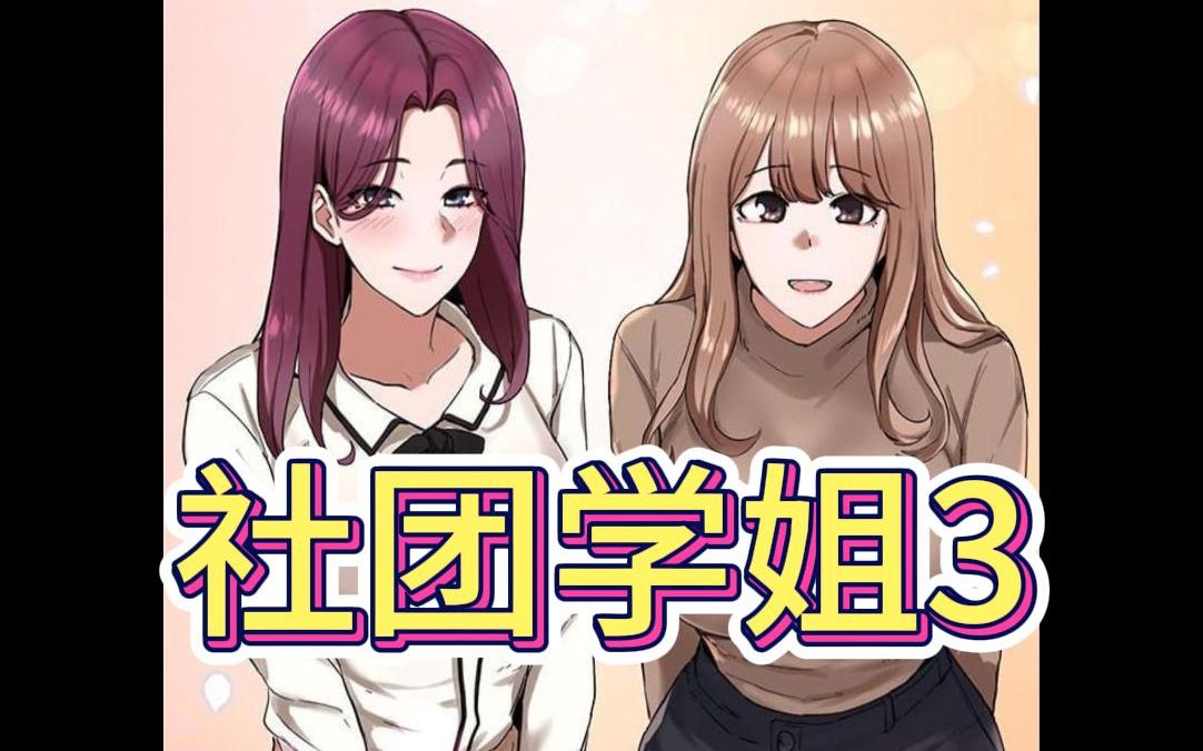 [图]【阅韩漫无数】|韩国漫画|社团学姐|就算是吃烤肉，学姐也要教你演戏哦