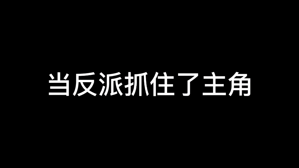 [图]如何破解反派死于话多