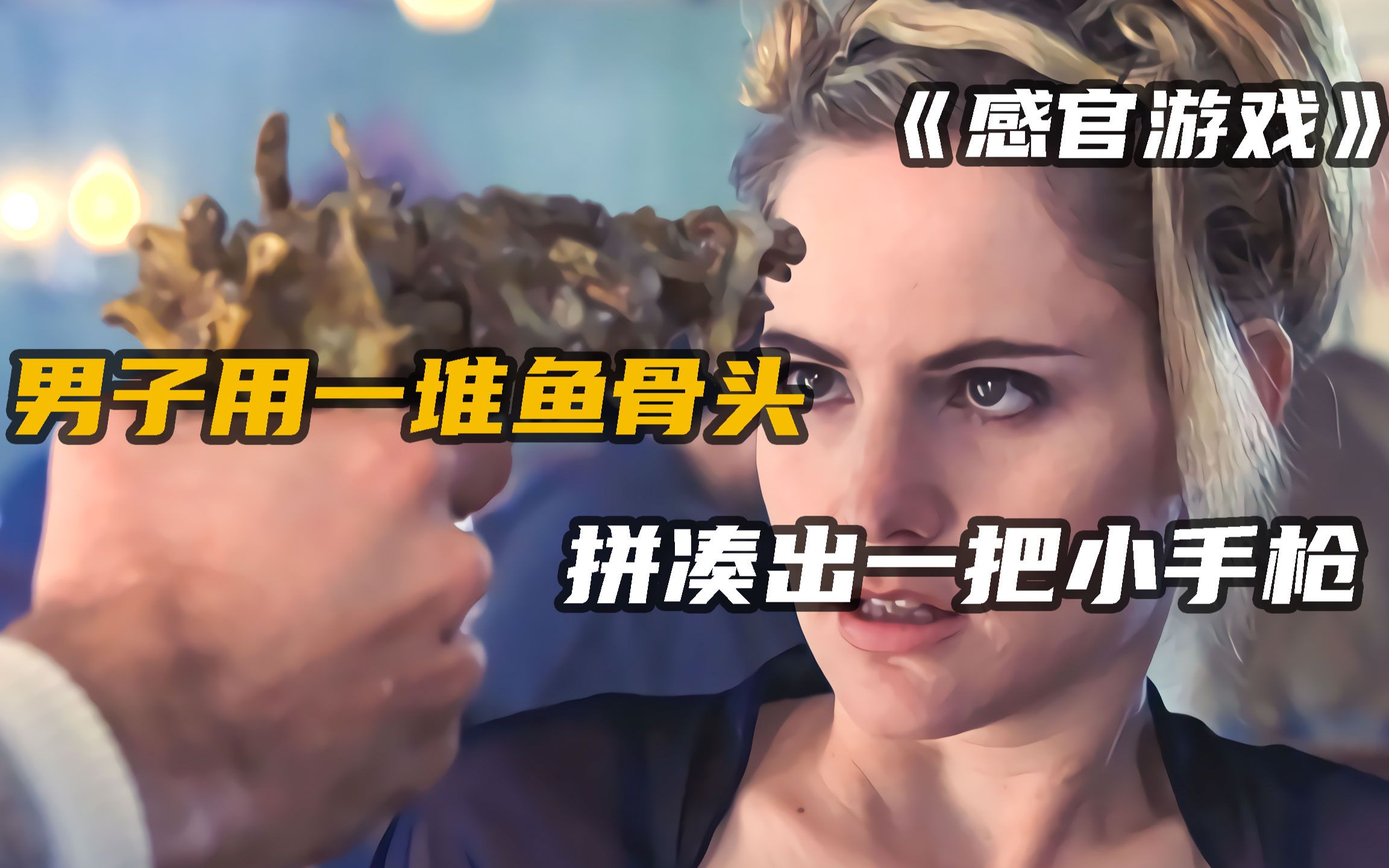 《感官游戏》男人用一堆鱼骨,拼成一把小手枪