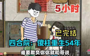 全程一口气看完沙雕动画【四合院：傻柱重生54年】已完结！