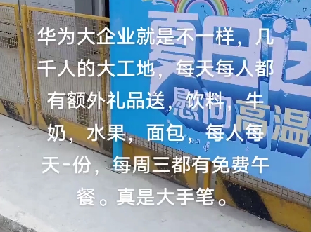 这是在上海的网友拍摄的,他工地干活发现华为真是个好公司,每天都会送些饮料面包给工人吃#中国# #华为#哔哩哔哩bilibili