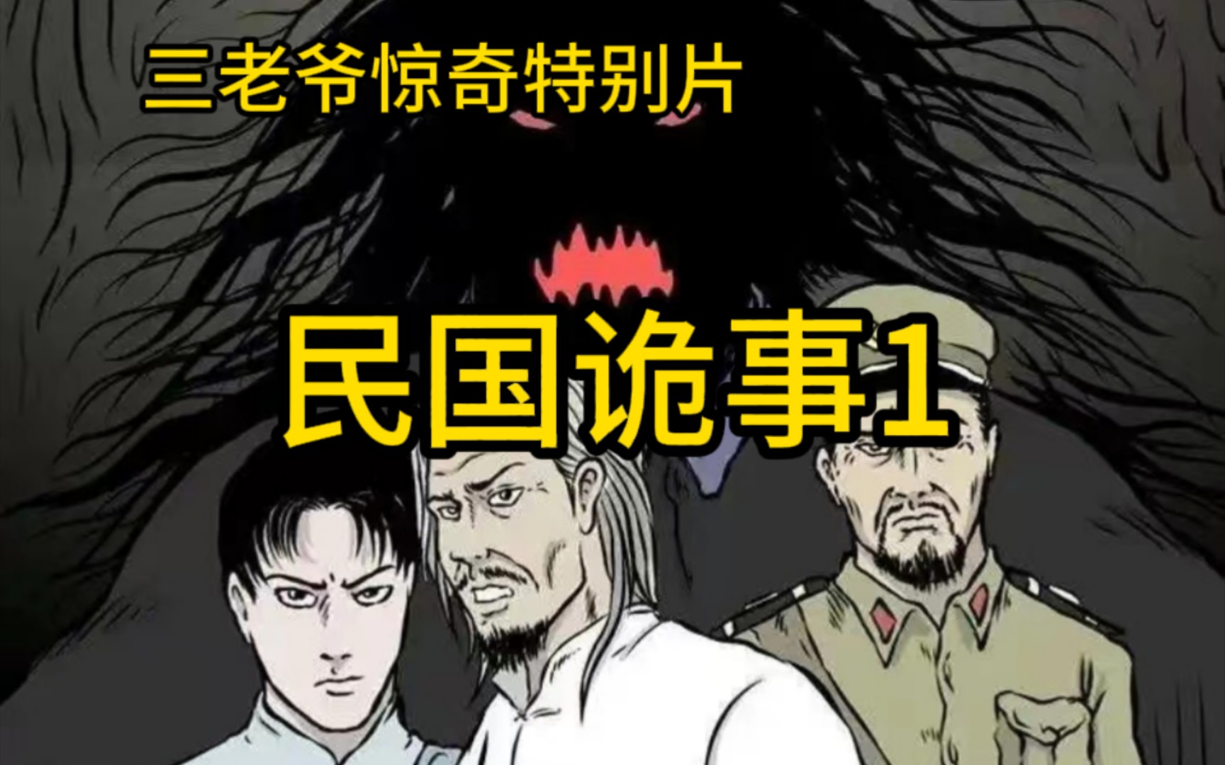 [图]三老爷惊奇手札特别篇（民国诡事01）,有声漫画，怪谈故事，睡前故事