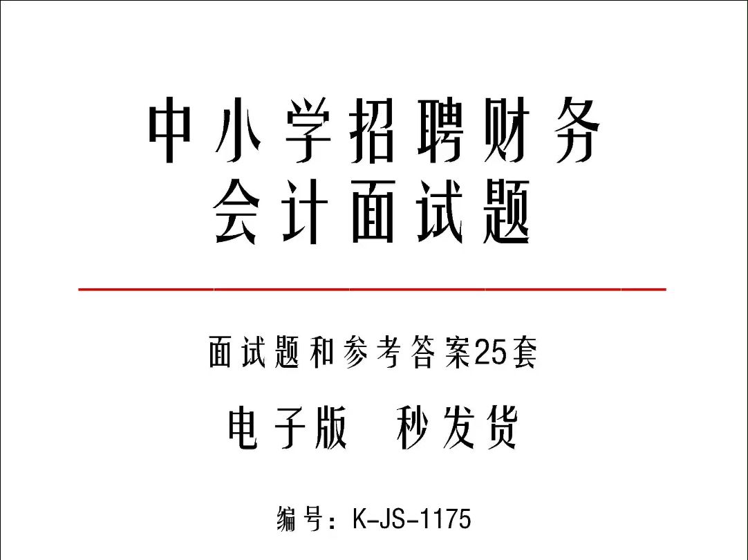 中小学招聘财务会计面试题和参考答案25套k1175哔哩哔哩bilibili