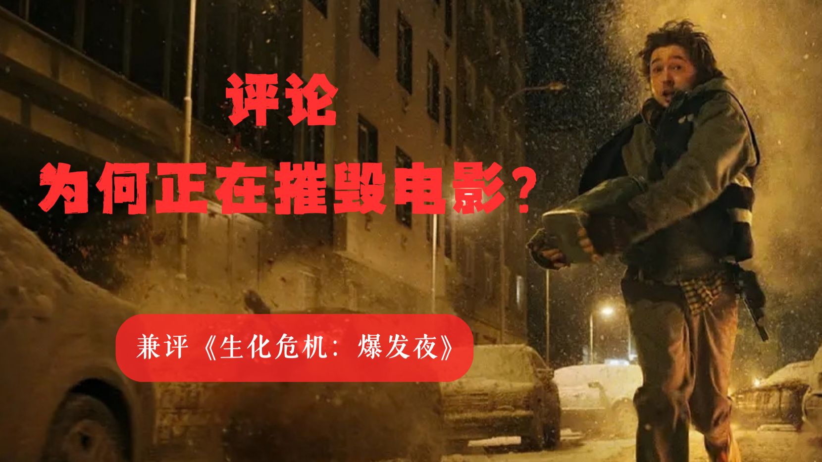 反对阐释与电影触觉｜评《生化危机：爆发夜》