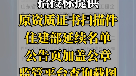 部批资质延续暂未收到证书,3月31日前招投标提供原资质证书扫描件、住建部延续名单公告页加盖公章、监管平台查询截图,即视为提供有效资质证书哔哩...