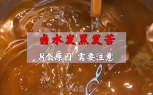 Скачать видео: 卤水做出来没多久，就发黑发苦了？8个原因，需要注意