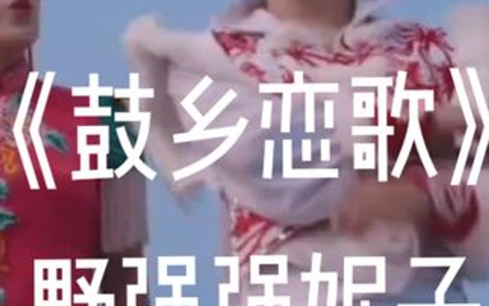 [图]一首新歌《鼓乡恋歌》MV🎬