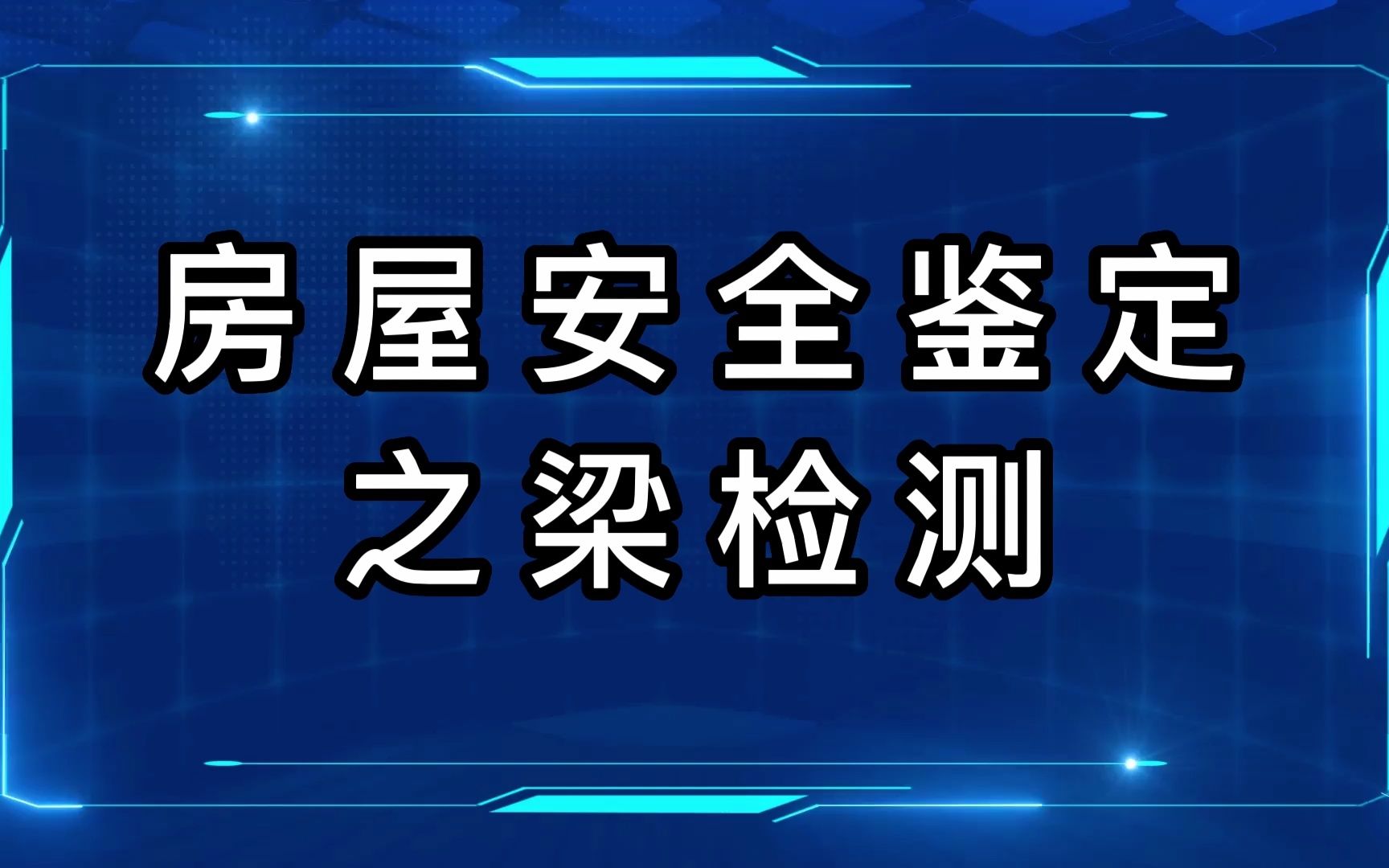 房屋安全检测之梁检测内容哔哩哔哩bilibili