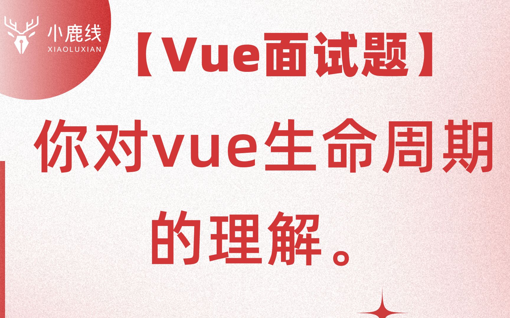 【Vue面试题】说一下你对vue生命周期的理解.哔哩哔哩bilibili