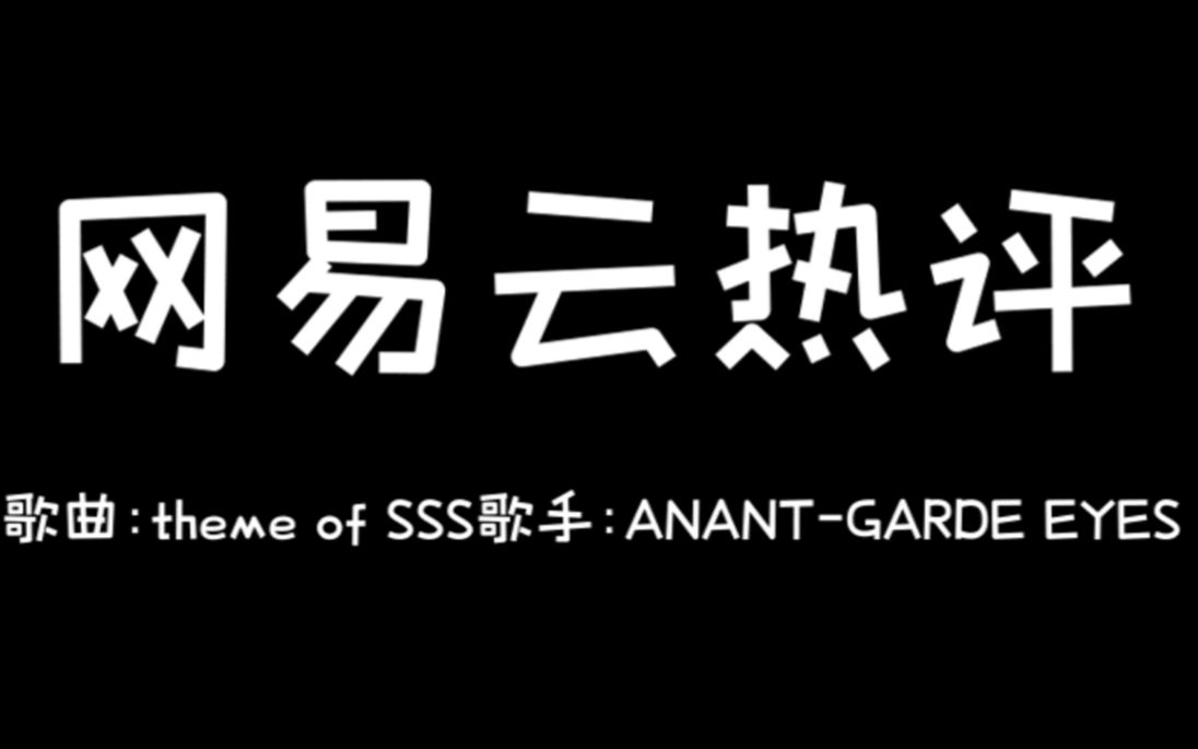 [图]【网易云热评】ANANT-GARDE EYES - theme of SSS