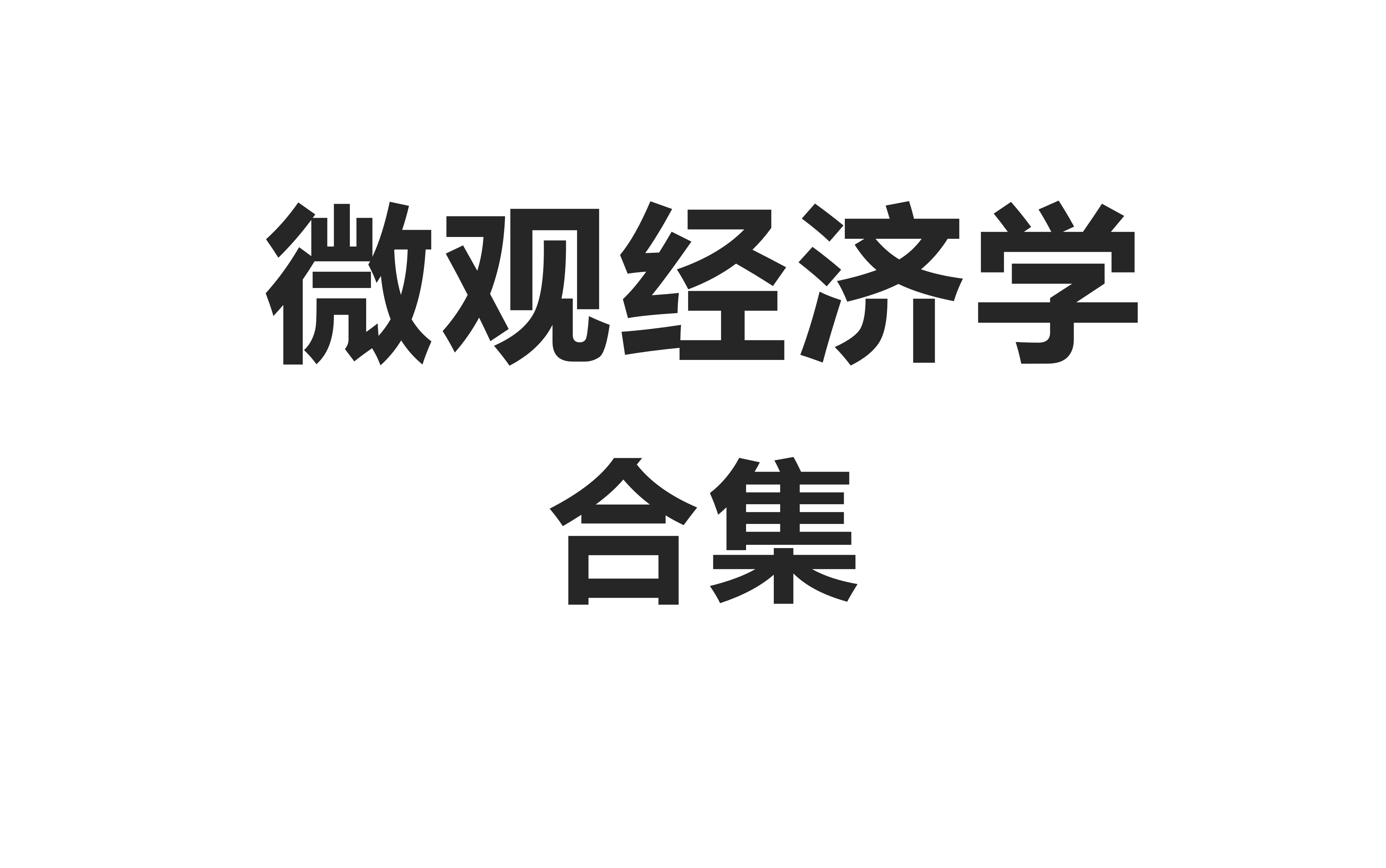 [图]《微观经济学》考研全程知识点精讲合集–持续更新中