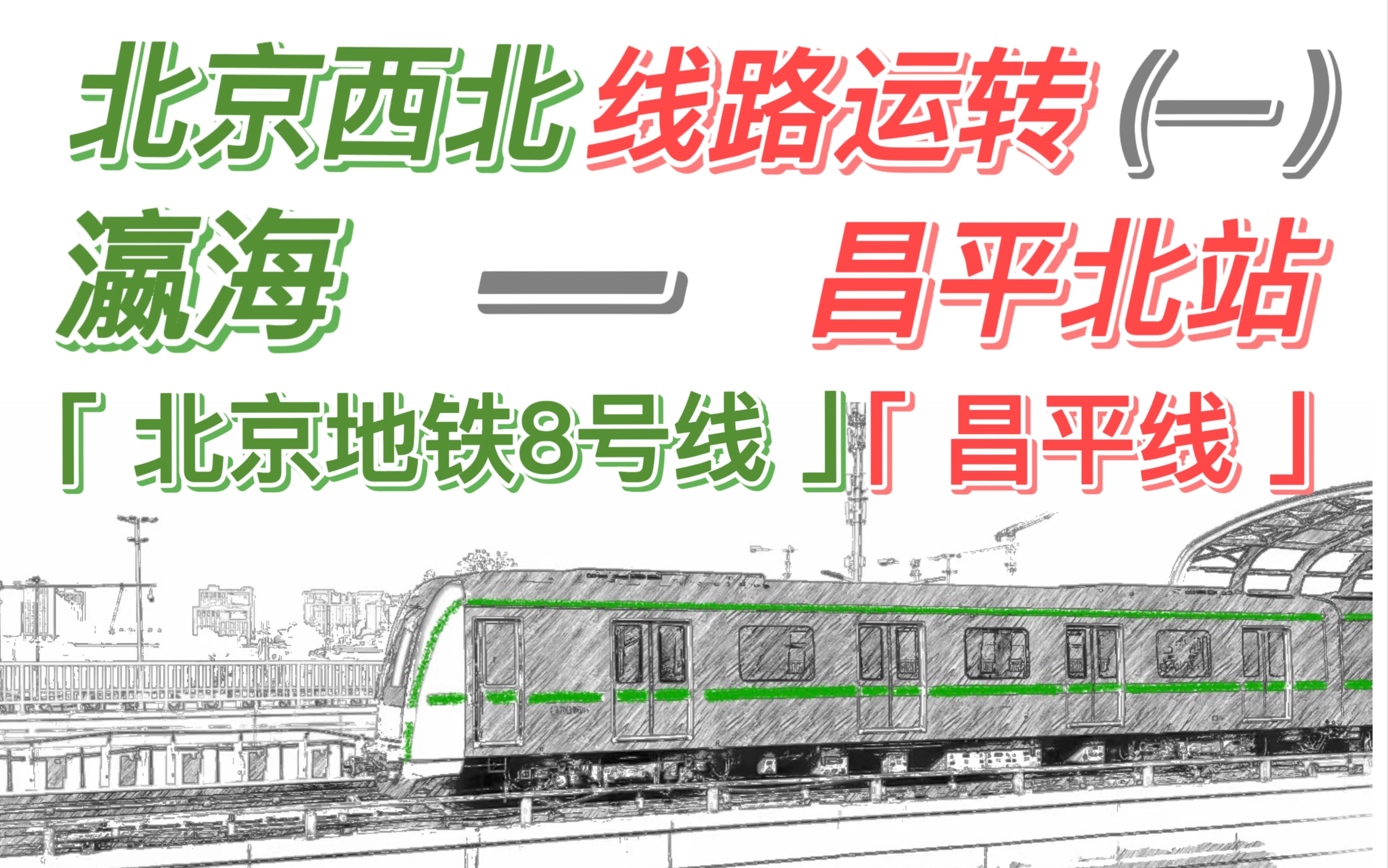 【北京地铁8号线全程体验】纵穿整个北京城,时间管理大师up主险些翻车?8号线全程+昌平线超长地铁乘坐体验瀛海地铁站昌平北站哔哩哔哩bilibili