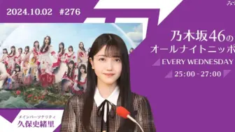 下载视频: 2024.10.02 NOGI ALL NIGHT NIPPON #276 久保史緒里