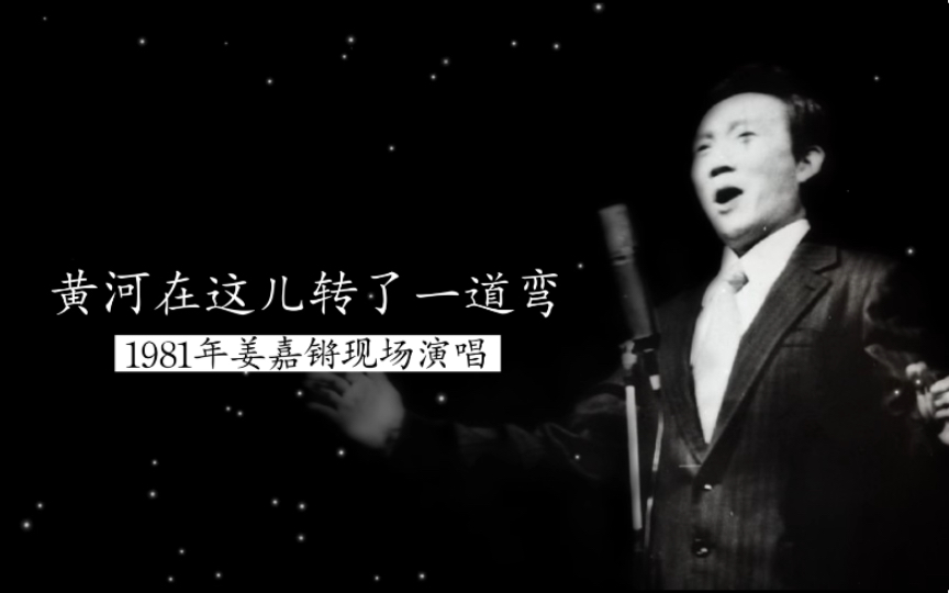 [图]穿云裂石，排山倒海 1981年姜嘉锵现场演唱《黄河在这儿转了一道弯》实况录音（中央民族乐团伴奏）