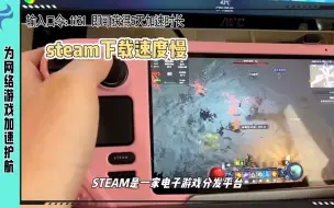 Télécharger la video: steam下载速度慢，下载不了，无法下载的解决方法