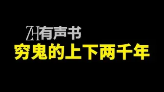 Download Video: 穷鬼的上下两千年- 双版本【免费点播有声书】