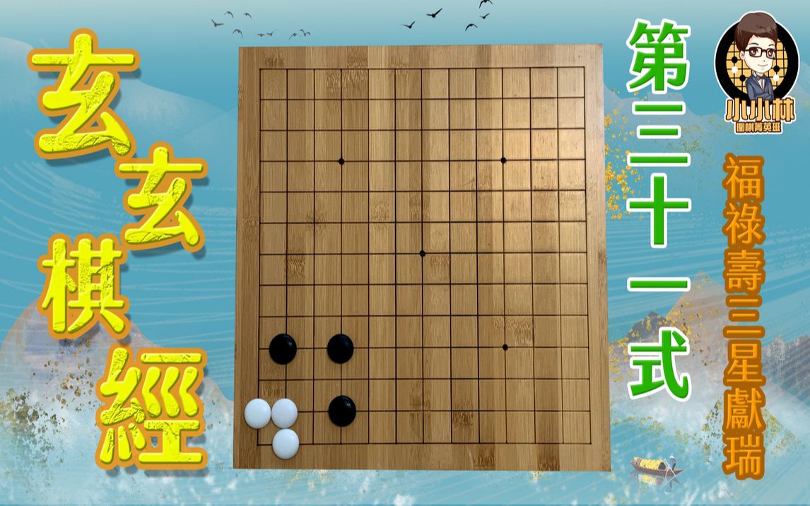 [图]【玄玄棋经】第三十一式//角之部//福禄寿三星献瑞//围棋基本功养成计画