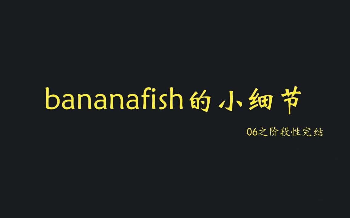 [图]【bananafish的小细节】07之阶段性完结