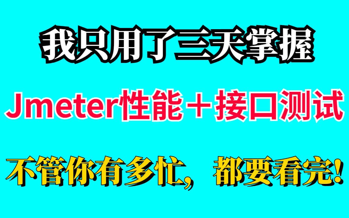 互联网大厂软件测试工程师实战教程 Jmeter性能测试千万并发压测 亿级流量接口 大佬都疯狂收藏学习【Jmeter性能测试+接口测试】哔哩哔哩bilibili