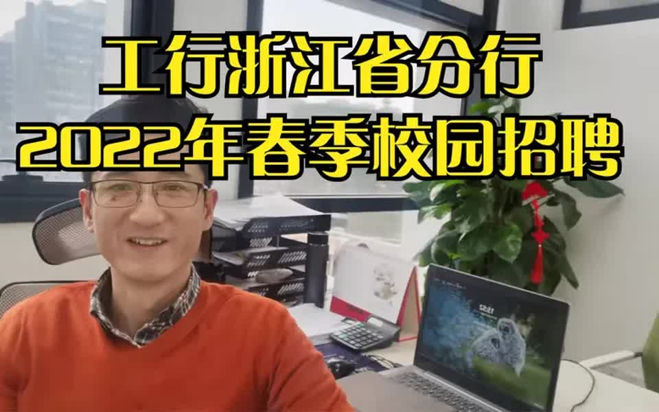 【银行招聘指南】工行浙江省分行2022年春季校园招聘哔哩哔哩bilibili