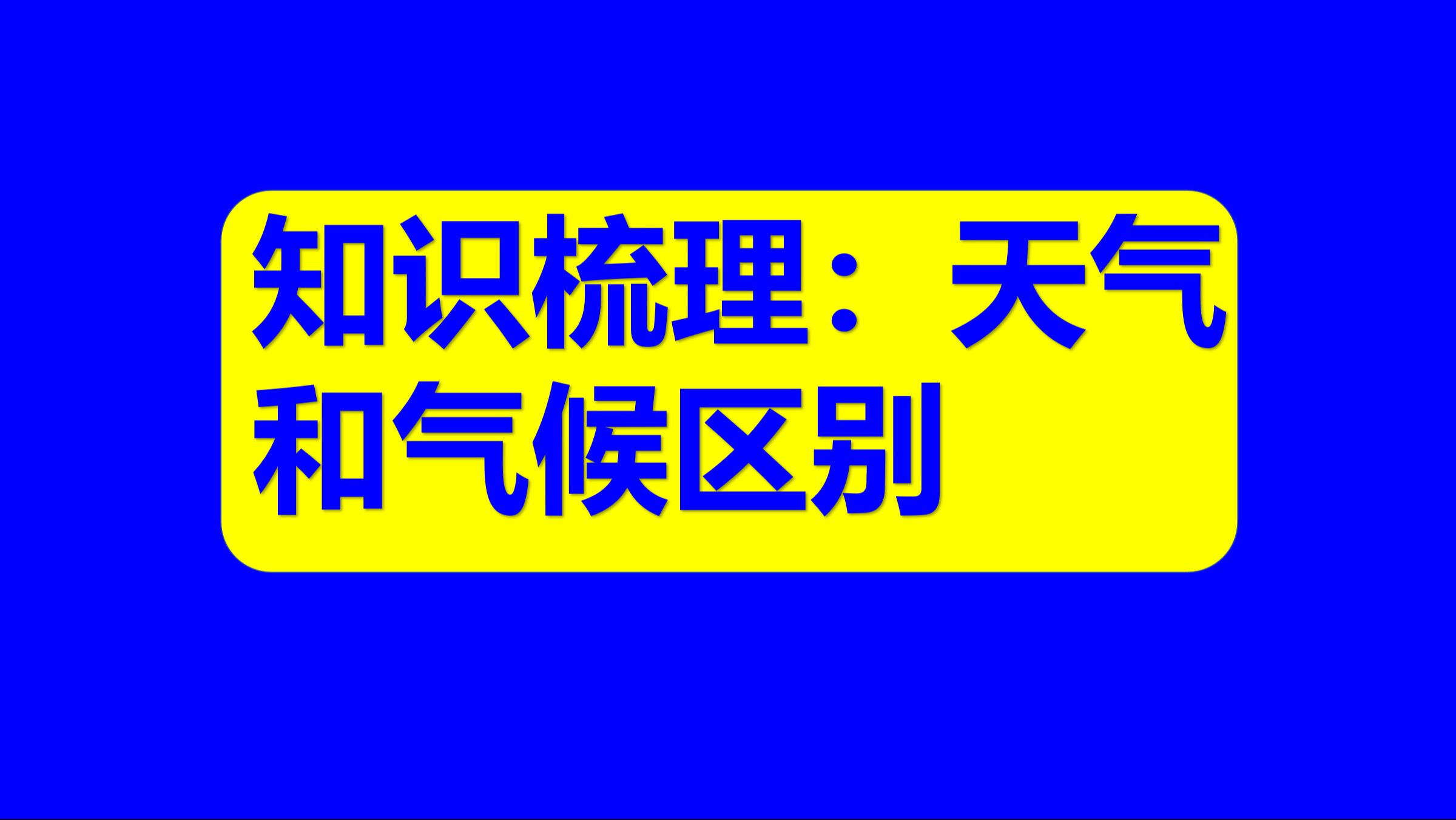 中学地理基础知识73:天气和气候区别哔哩哔哩bilibili