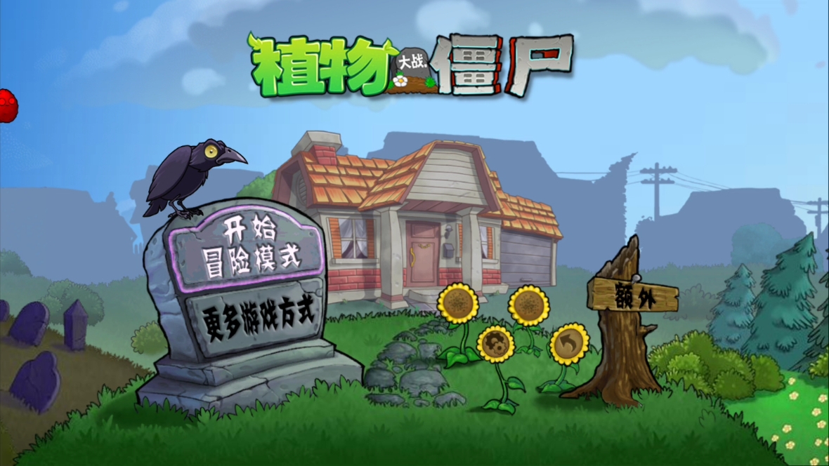 pvz1壁纸图片