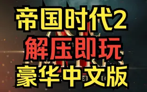 Tải video: 【帝国时代2】  豪华中文版 解压即玩 免费 全DLC