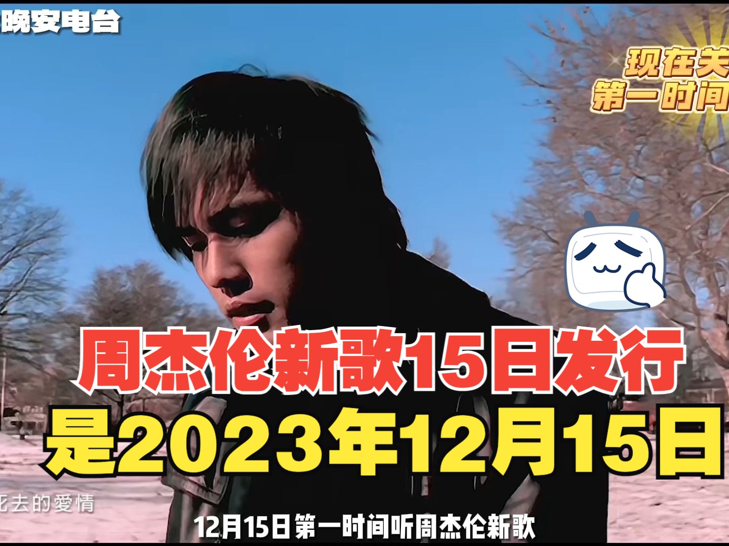 周杰伦新歌正式官宣!12月15日正式发行!王炸级单曲期待值拉满!哔哩哔哩bilibili