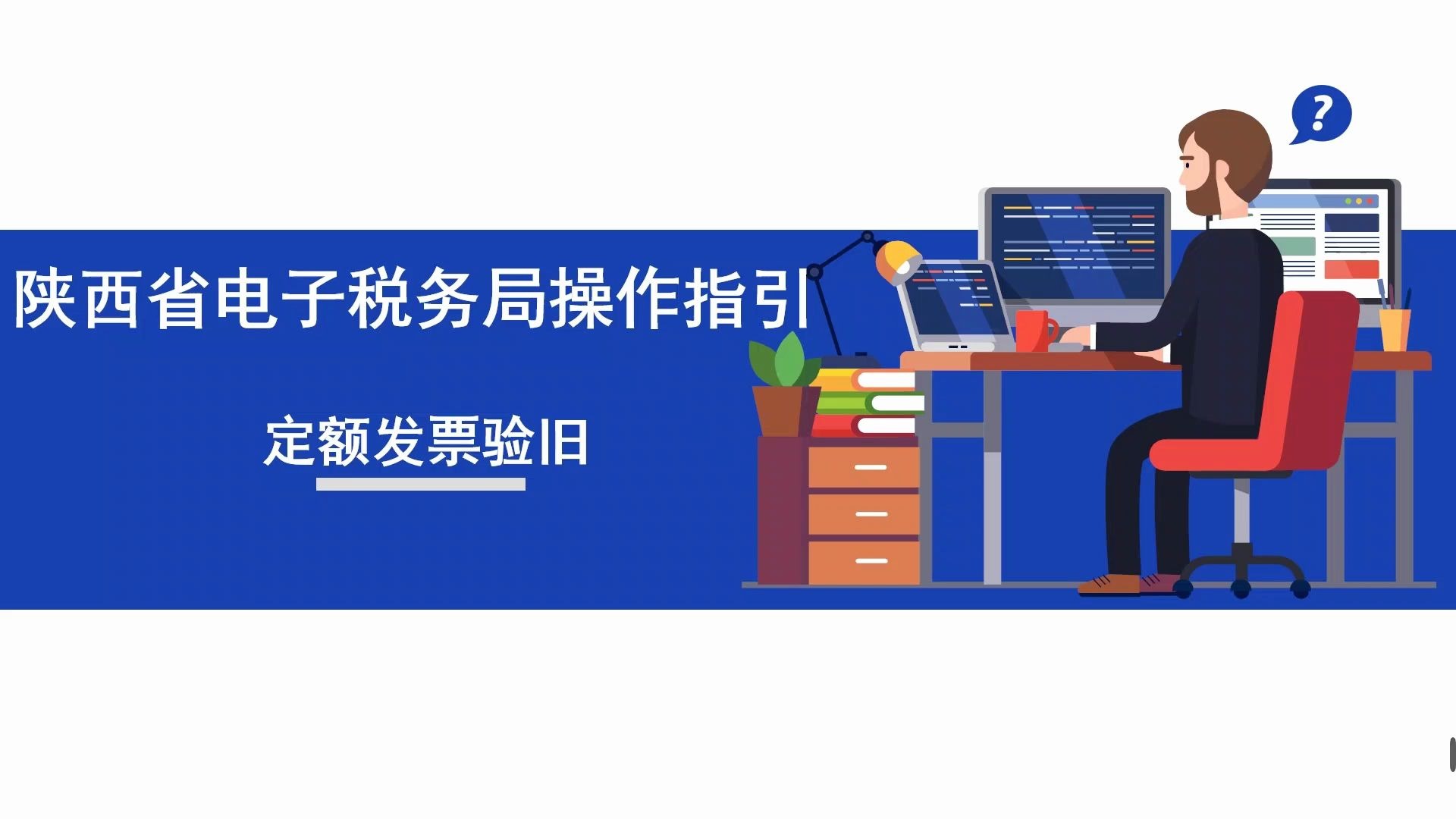 陕西省电子税务局操作指引——定额发票验旧哔哩哔哩bilibili