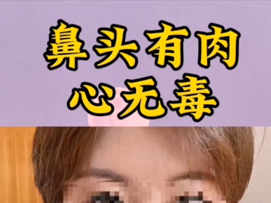 鼻头有肉,心无毒