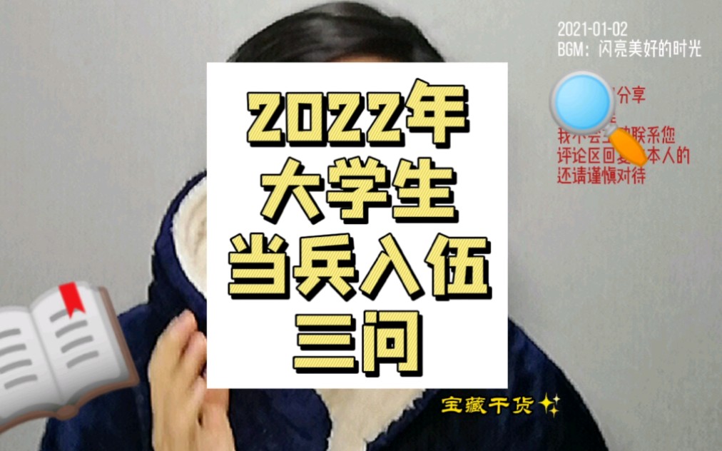 [图]2022年大学生当兵入伍三问。毕业班同学，如果真的没想好，不妨了解一下