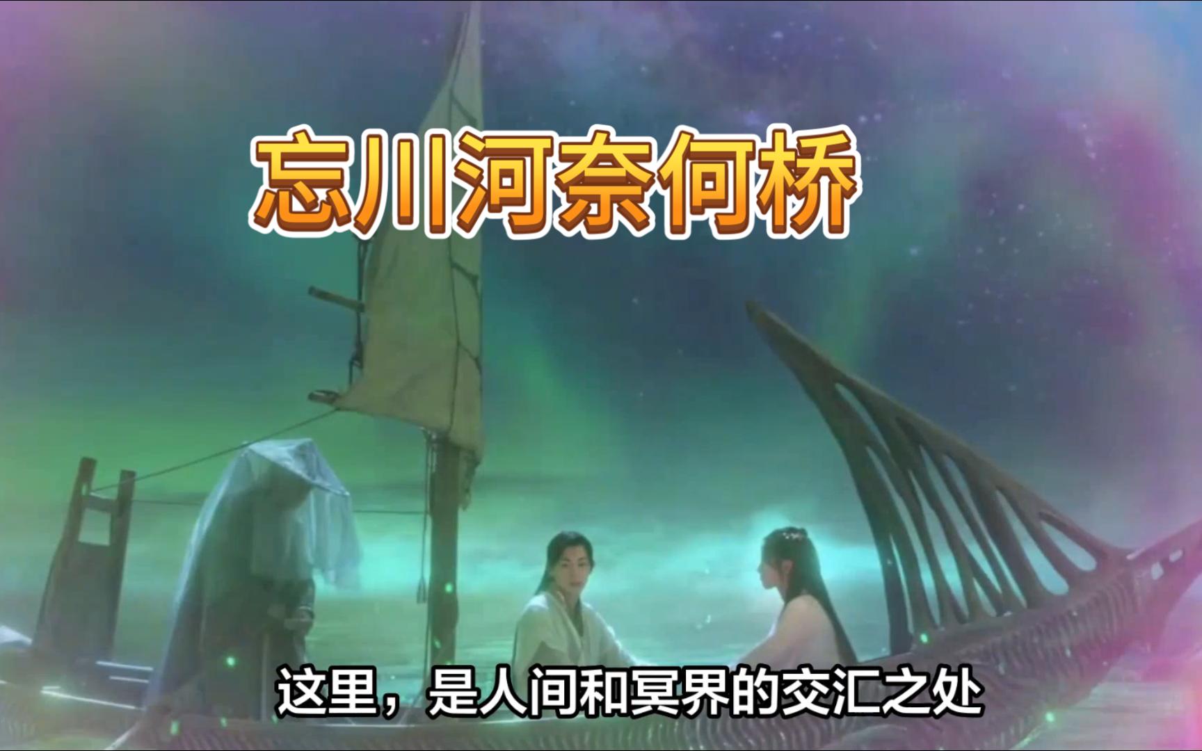 忘川河旁奈何桥上