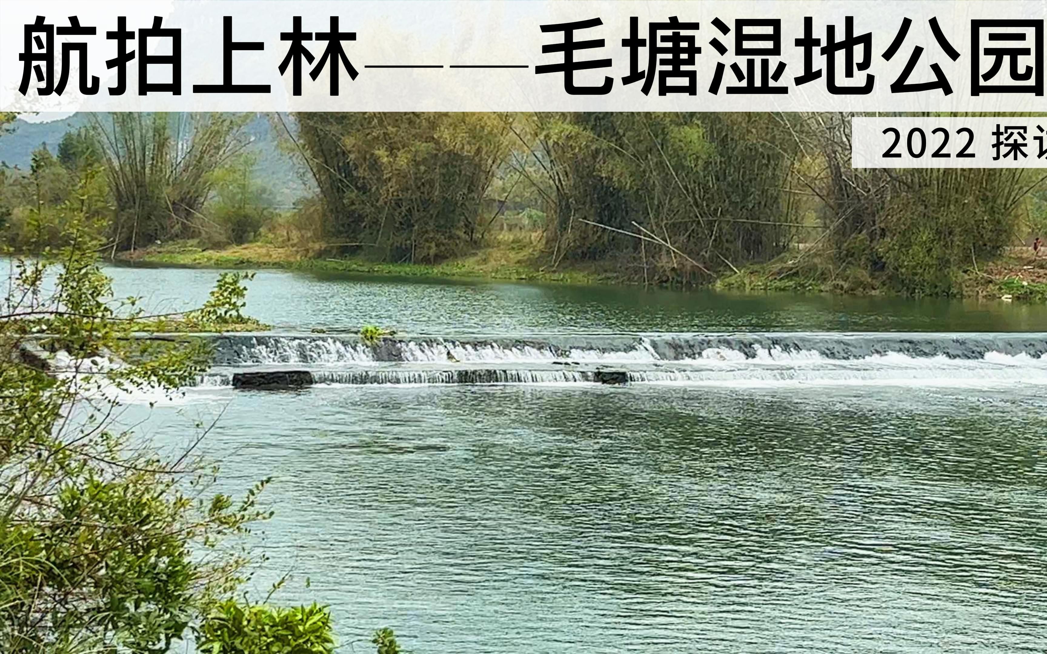 [图]航拍上林——毛塘湿地公园