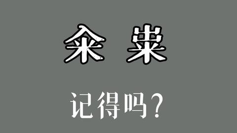 文字中的历史 有谁还记得关于一对米的汉字 哔哩哔哩 文字中的历史 有谁还记得关于一对米的汉字 哔哩哔哩