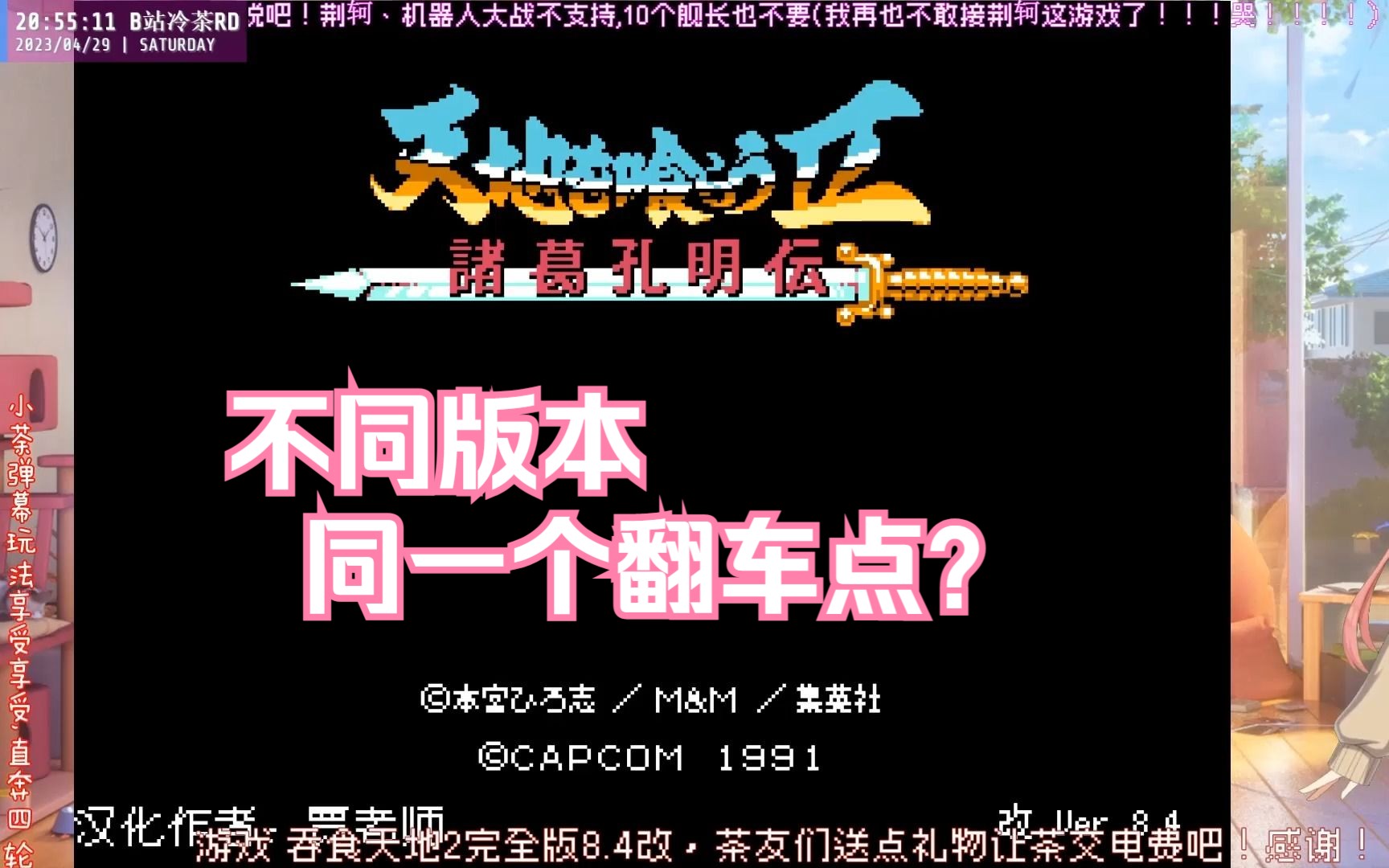 [图]不同版本，同一个翻车点 01 完全版8.4改【吞食天地II】