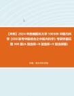 【冲刺】2024年+西南医科大学100506中医内科学《698联考中医综合之中医内科学》考研学霸狂刷300题(A型选择+B型选择+X型选择题)真题哔哩哔哩...